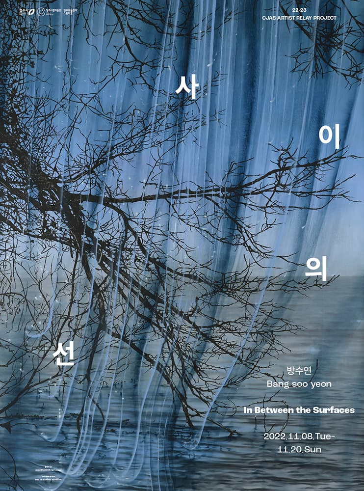 방수연: 사이의 선 In Between the Surfaces 1