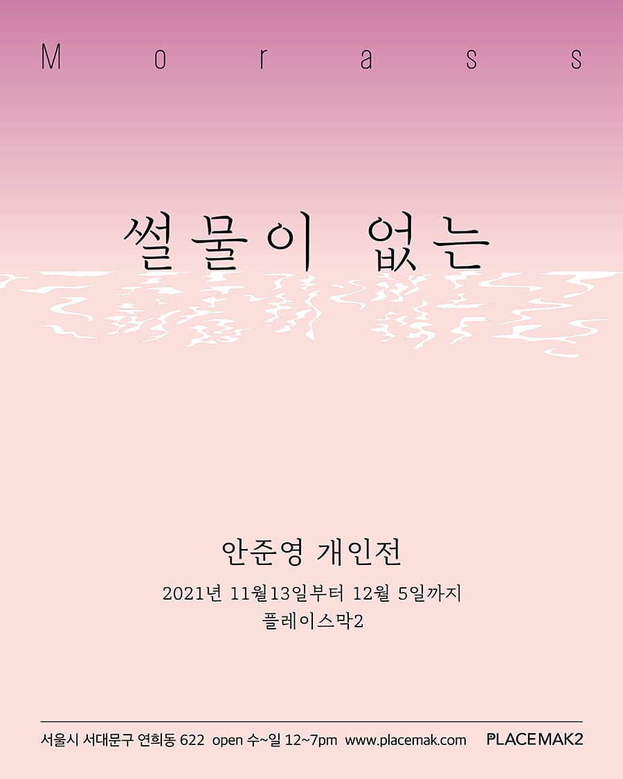 안준영 개인전: 썰물이 없는 1