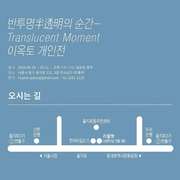 이옥토 개인전 : 반투명半透明의 순간 - Translucent Moment 1