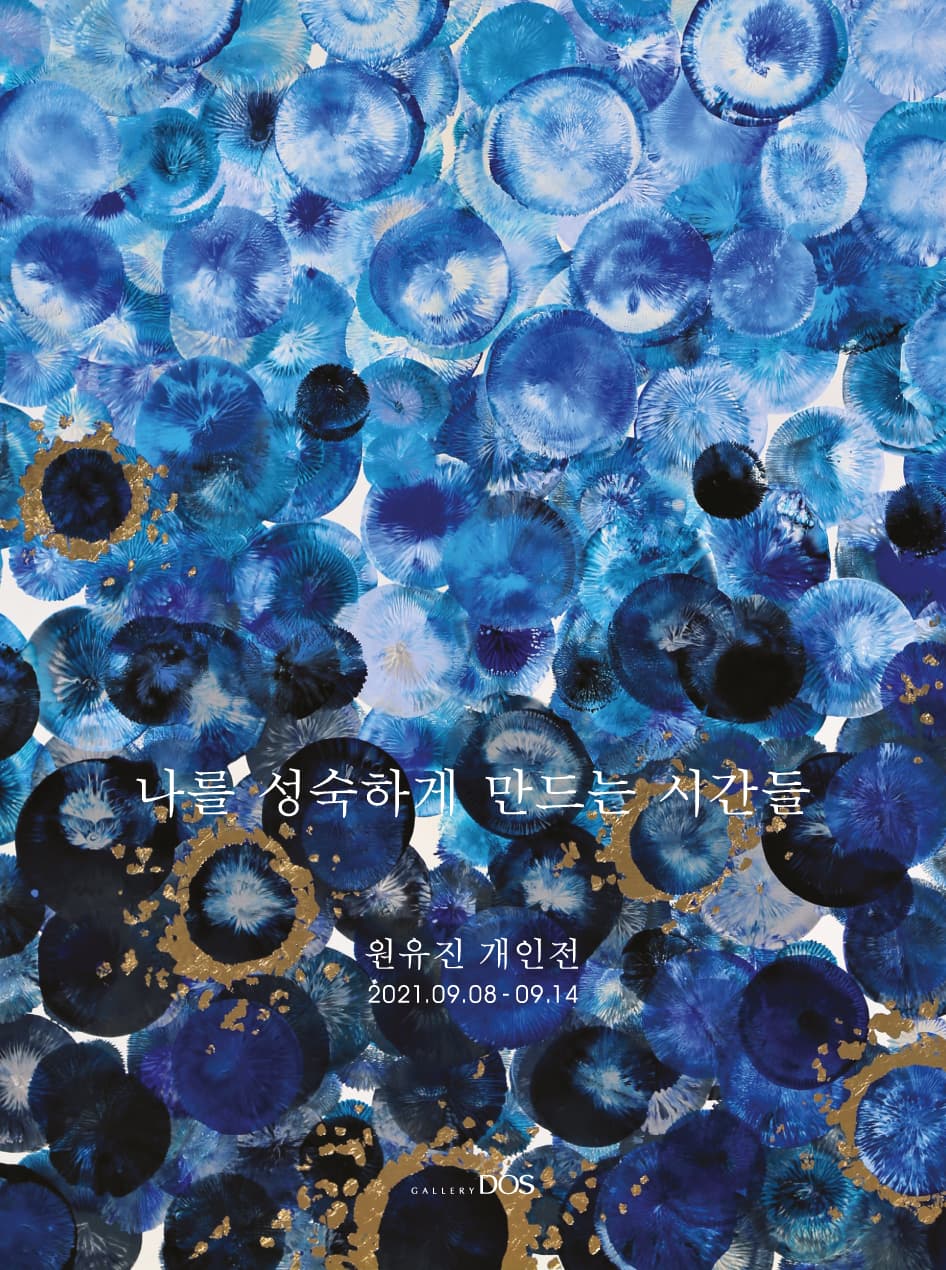원유진: 나를 성숙하게 만드는 시간들 1