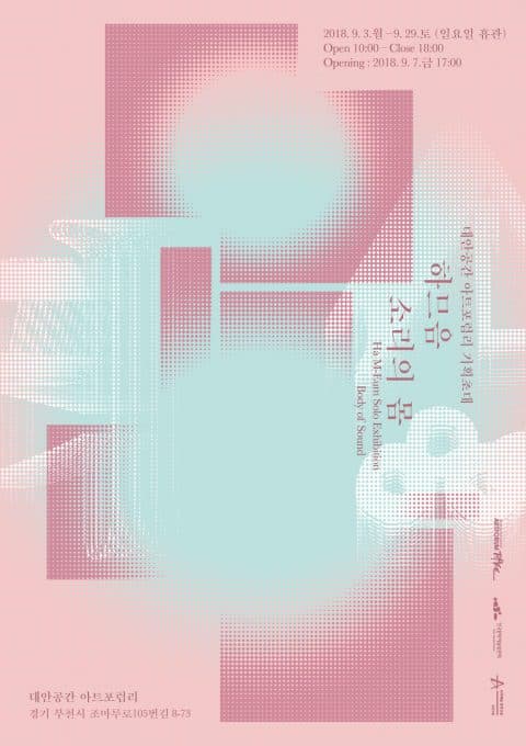 하므음 개인전 : 소리의 몸 Ha M-Eum : Body of Sound 1