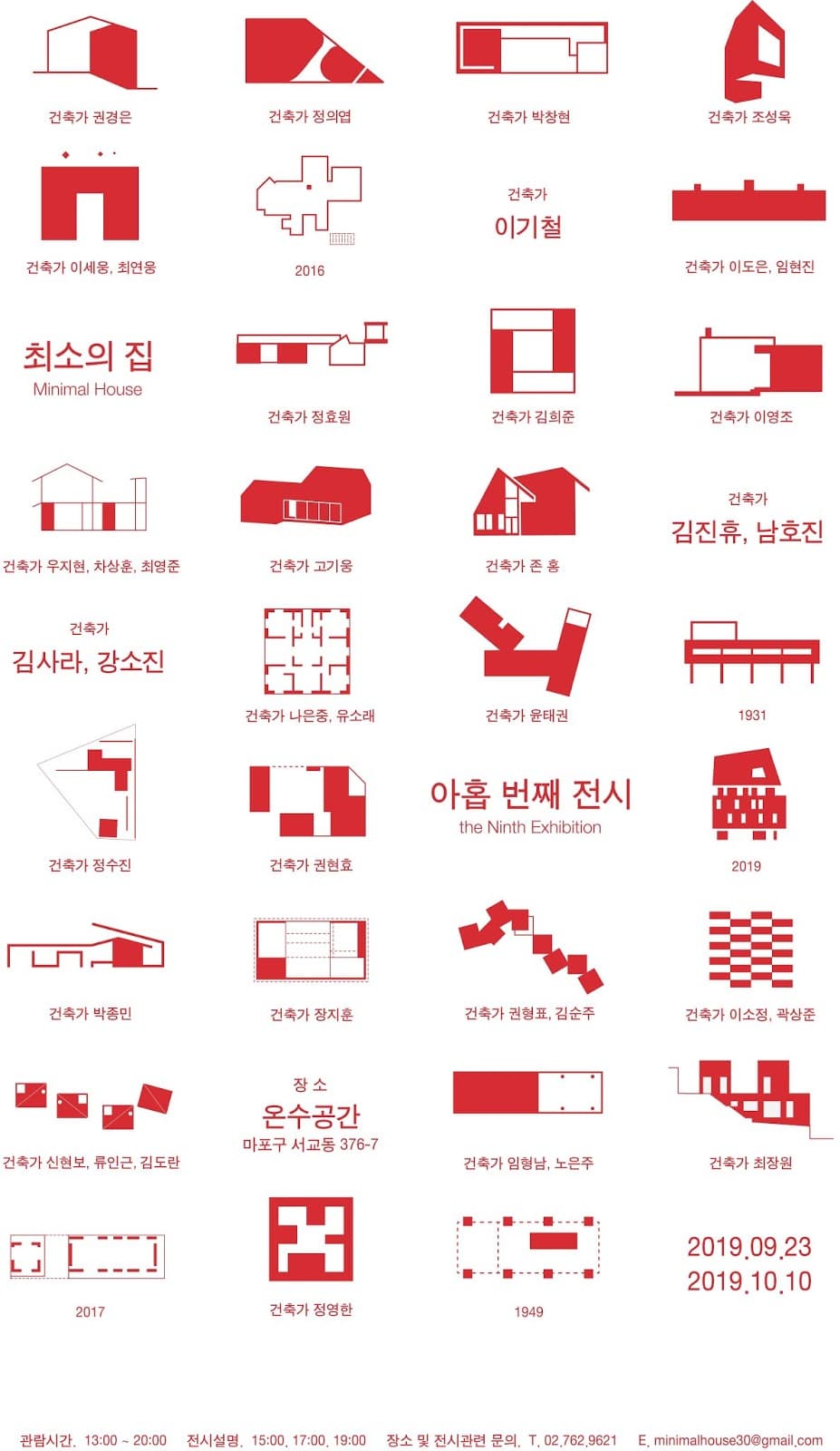 최소의 집 아홉번째 전시 1