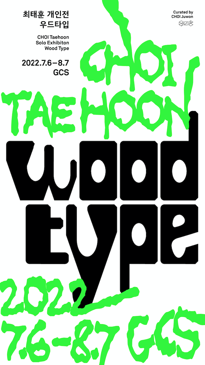 최태훈 개인전: 우드타입 Wood type 1
