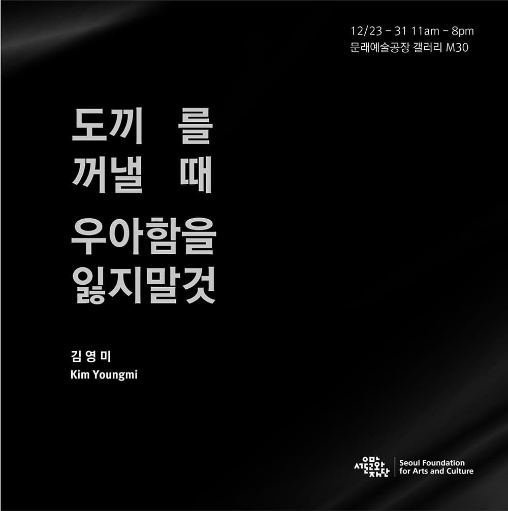 김영미: 도끼를 꺼낼 때 우아함을 잃지 말것 1
