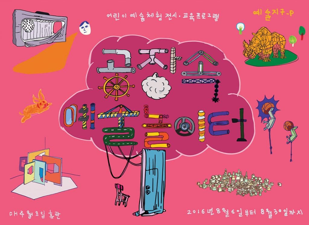 2016 공장 속 예술 놀이터 1