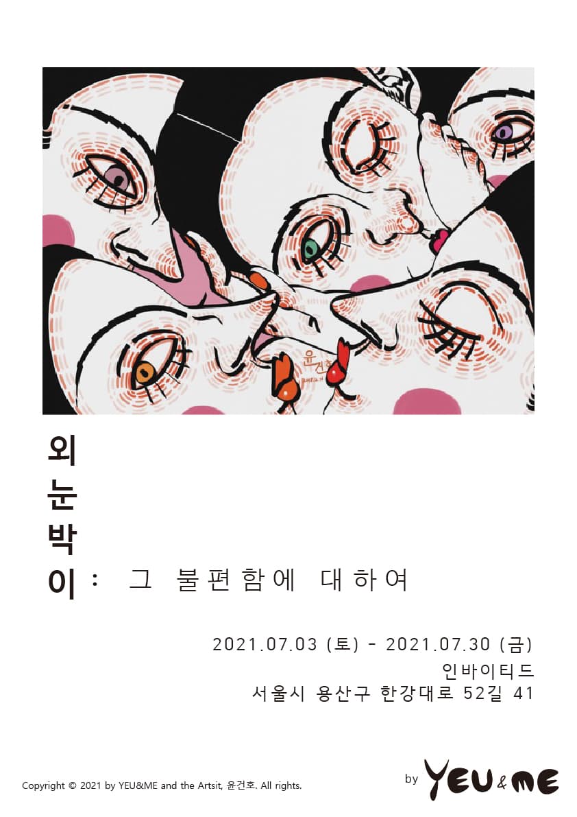 윤건호 개인전 - 외눈박이: 그 불편함에 대하여 1