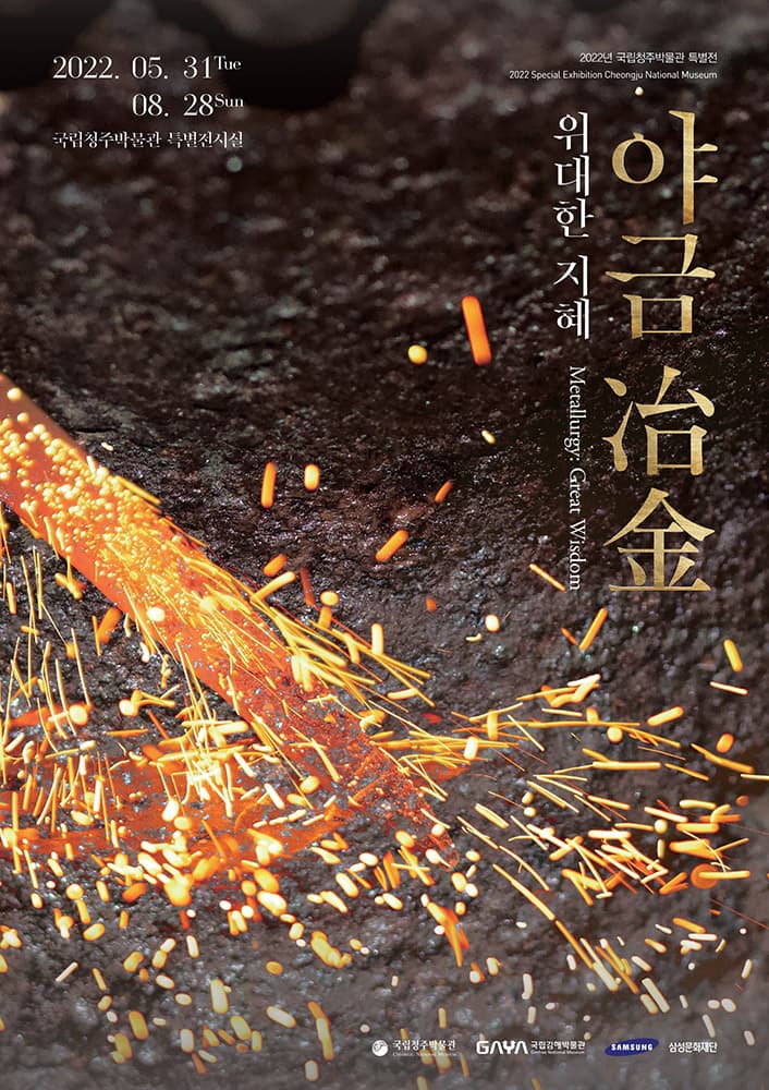 야금冶金 : 위대한 지혜 1