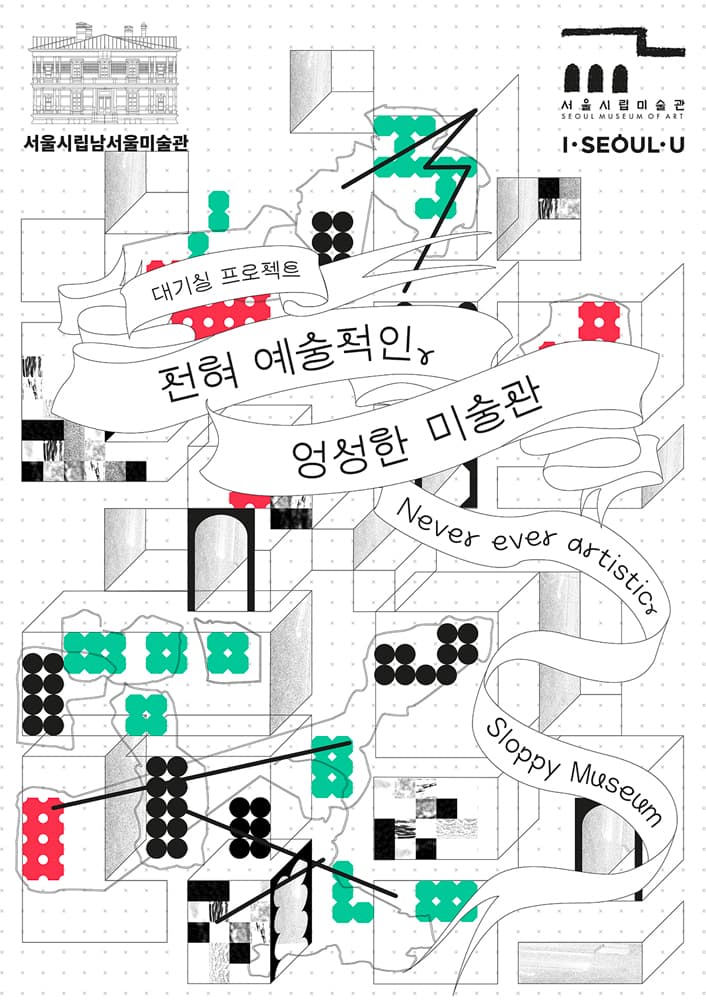 대기실 프로젝트 : 전혀 예술적인, 엉성한 미술관 1