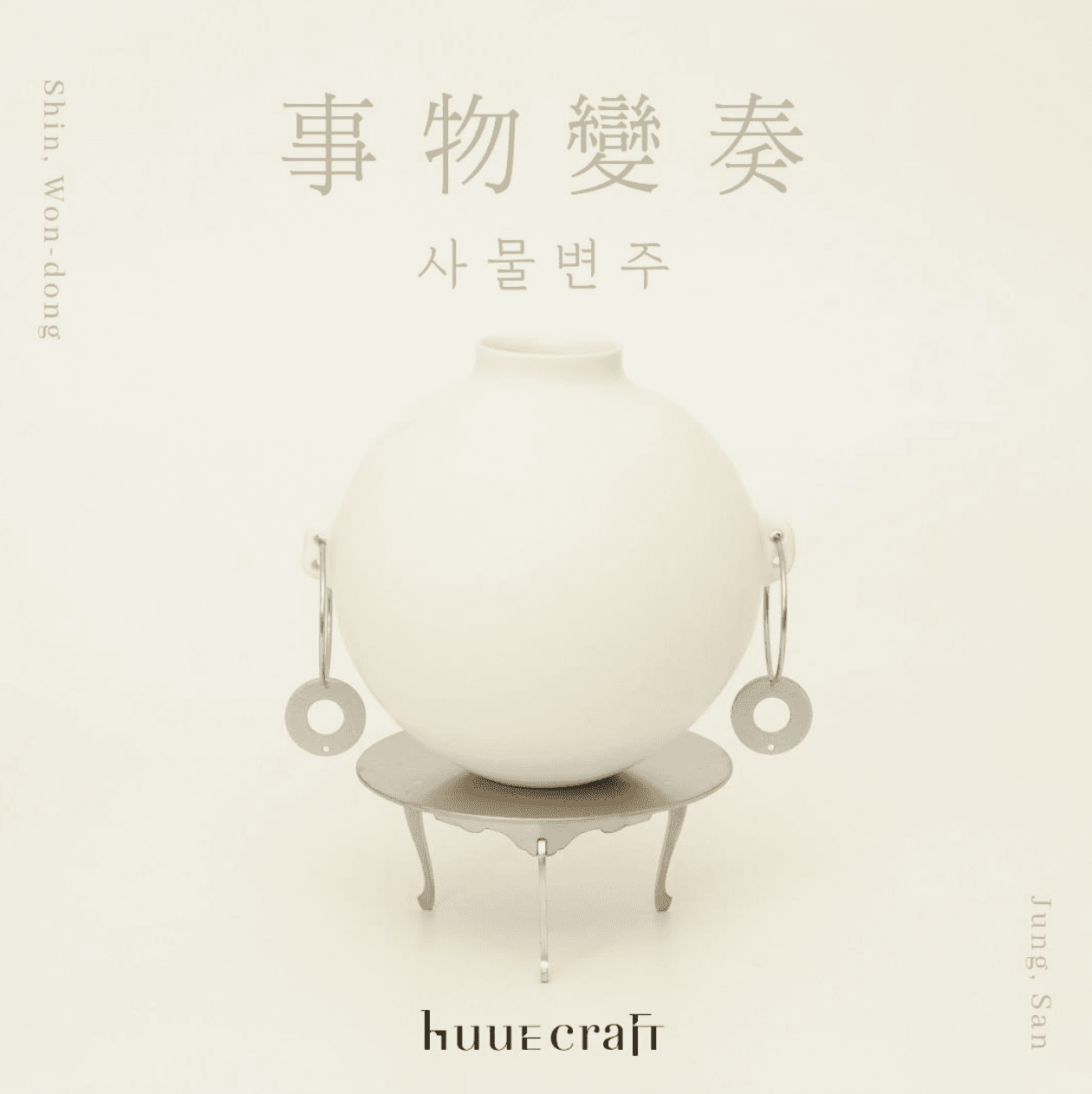 신원동, 정산 2인전: 事物變奏, 사물변주 1