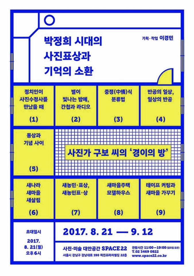 사진가 구보 씨의 ‘경이의 방’ - 박정희 시대의 사진표상과 기억의 소환 1