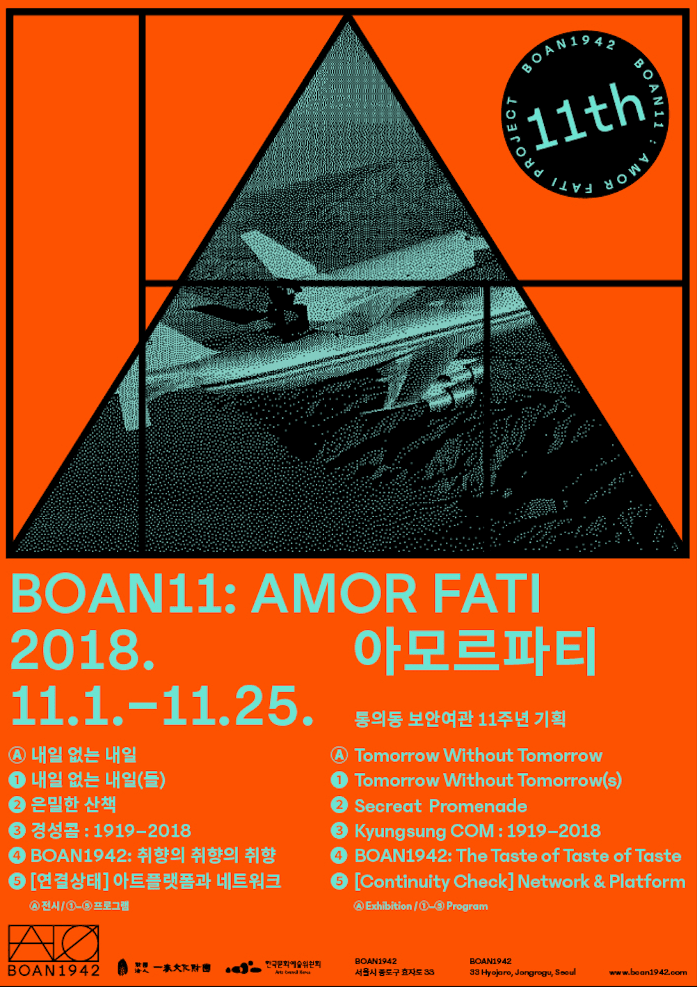 통의동 보안여관 11주년 기념 프로젝트 BOAN11: AMORE FATI 1