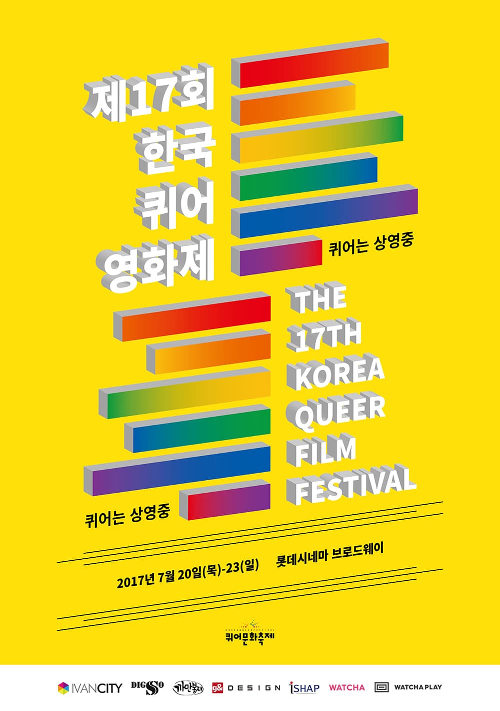 제17회 한국퀴어영화제 THE 17TH KOREA QUEER FILM FESTIVAL 1
