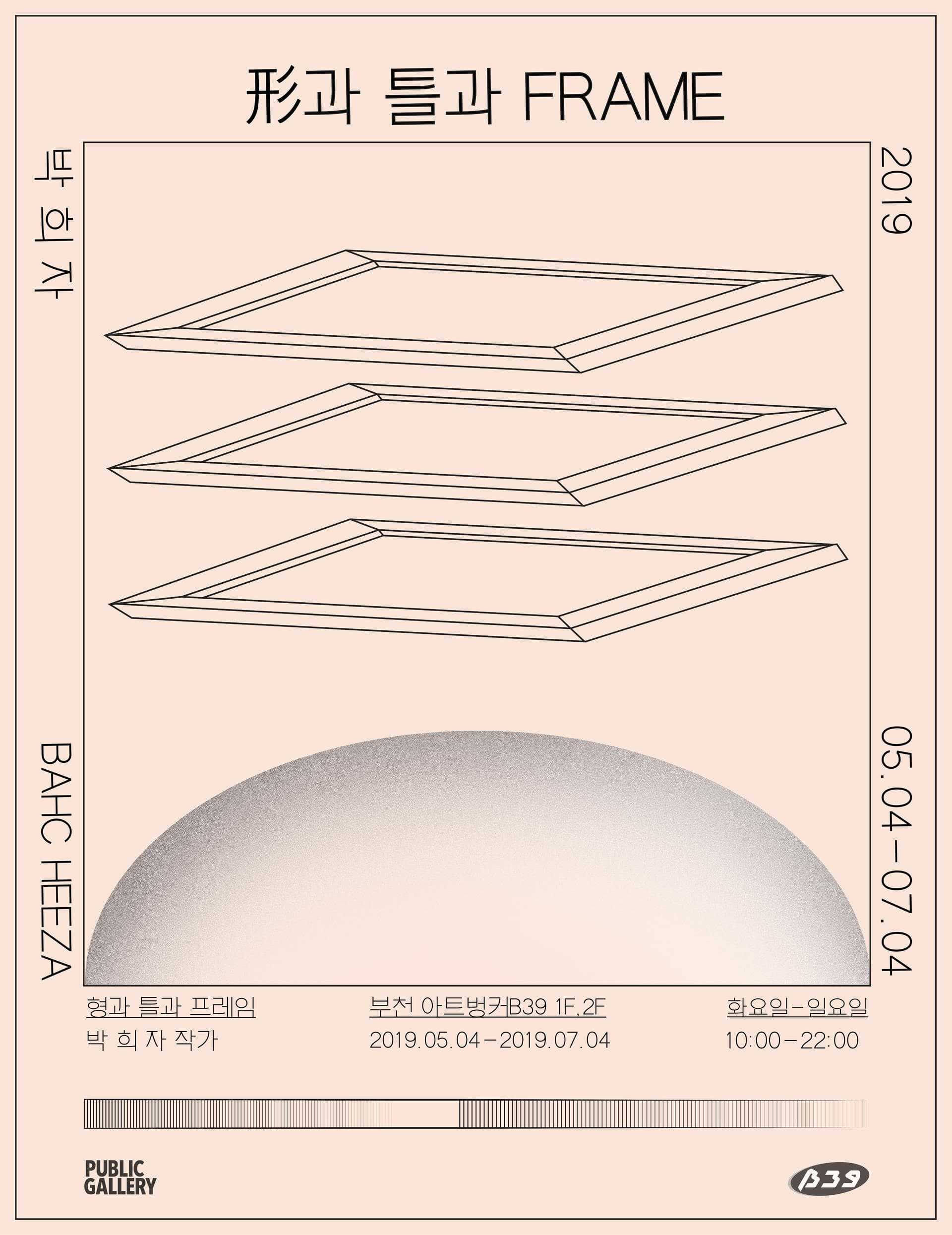 박희자 개인전 : 形과 틀과 FRAME 1