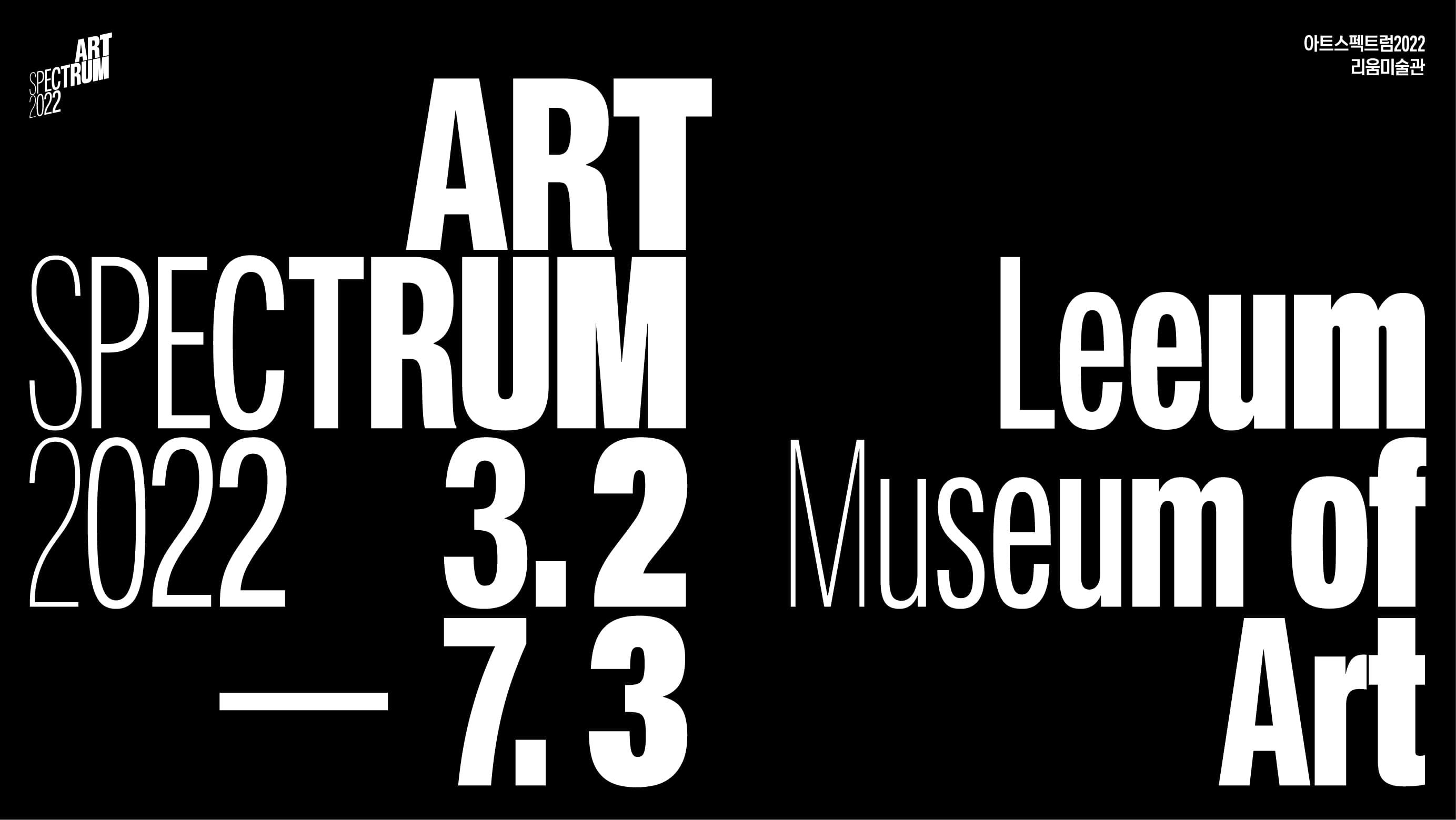 아트스펙트럼 2022 ARTSPECTRUM2022 1