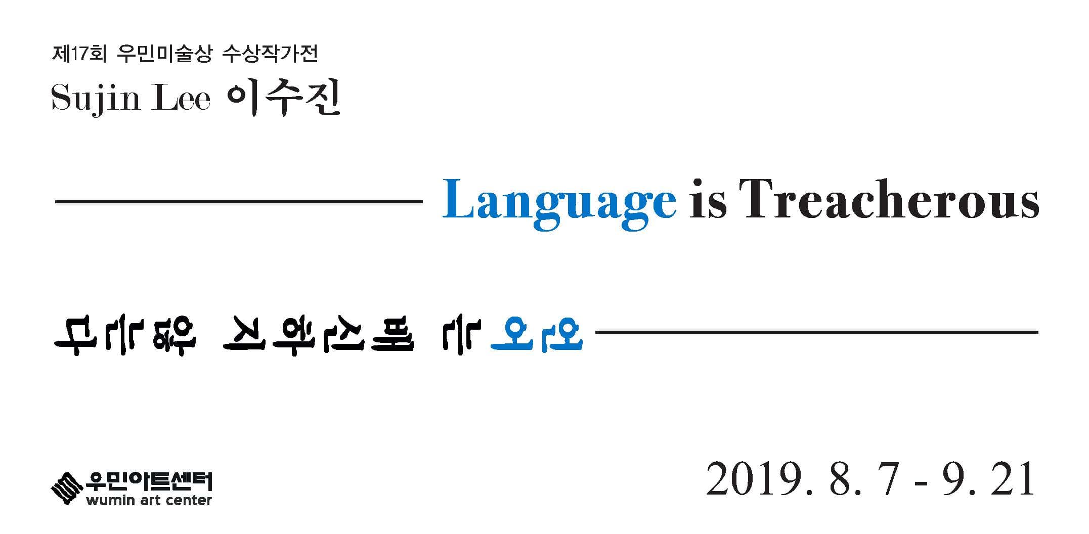 이수진 개인전 : Language Is Treacherous 언어는 배신하지 않는다 1