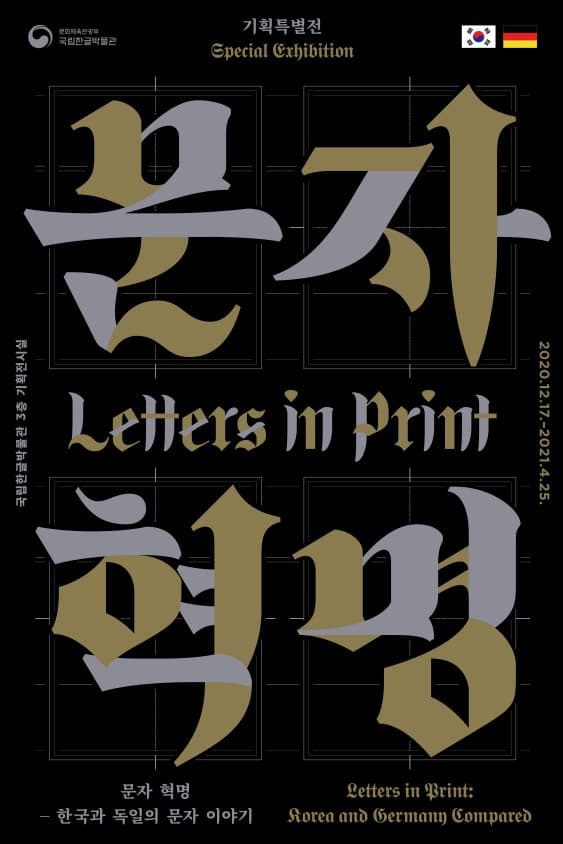 문자 혁명 : 한국과 독일의 문자 이야기 Letters in Print : Korea and Germany Compared 1