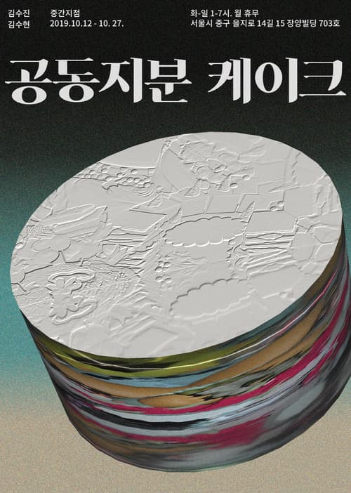 김수진, 김수현 : 공동지분 케이크 1