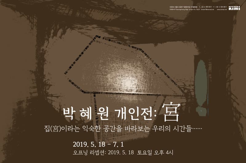 박혜원 개인전: 宮_집(宮)이라는 익숙한 공간을 바라보는 우리의 시간들…… 1