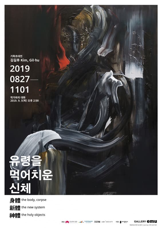 김길후 개인전 : 유령을 먹어치운 신체 1