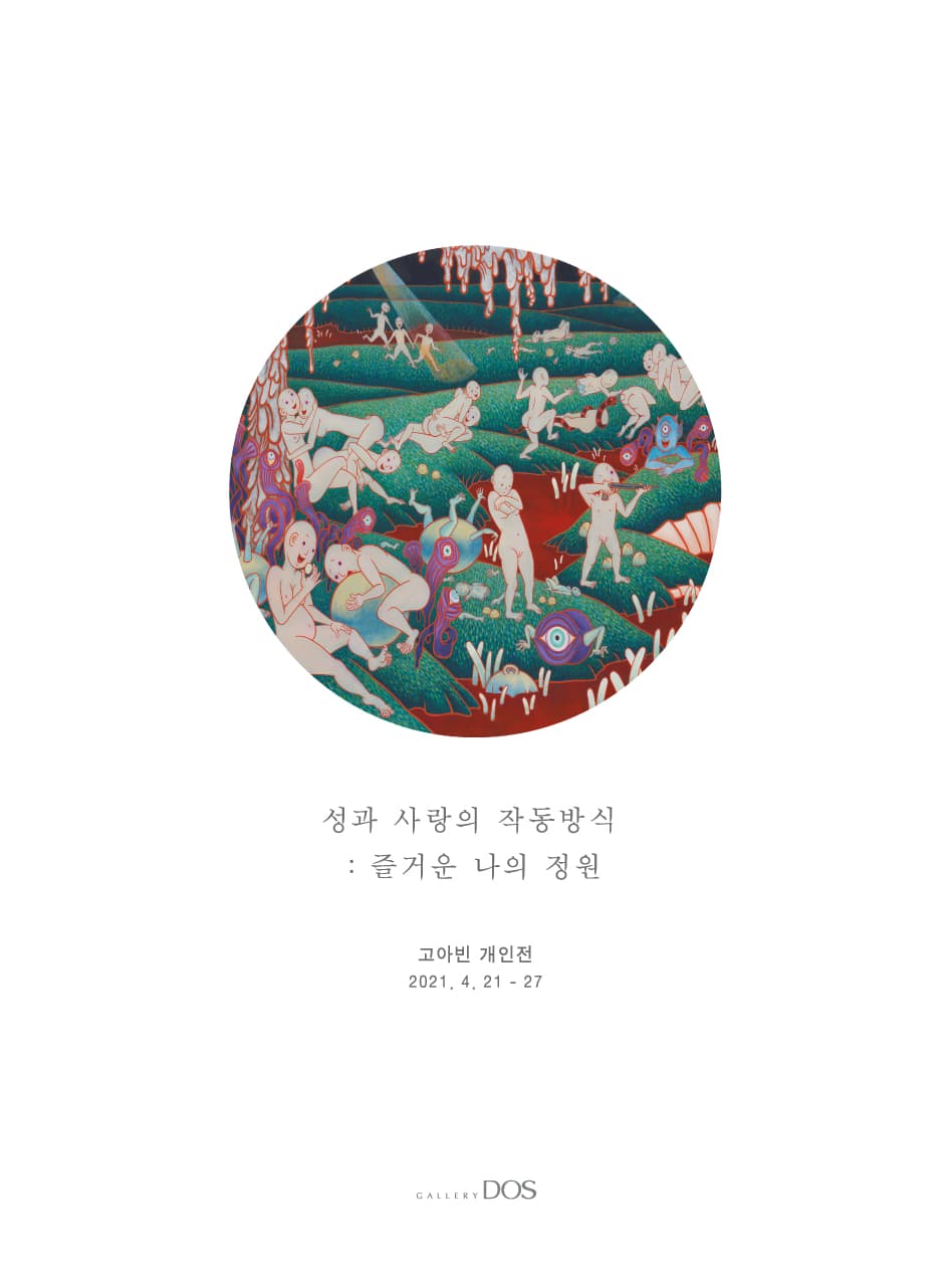 고아빈 - 성과 사랑의 작동방식 : 즐거운 나의 정원 1