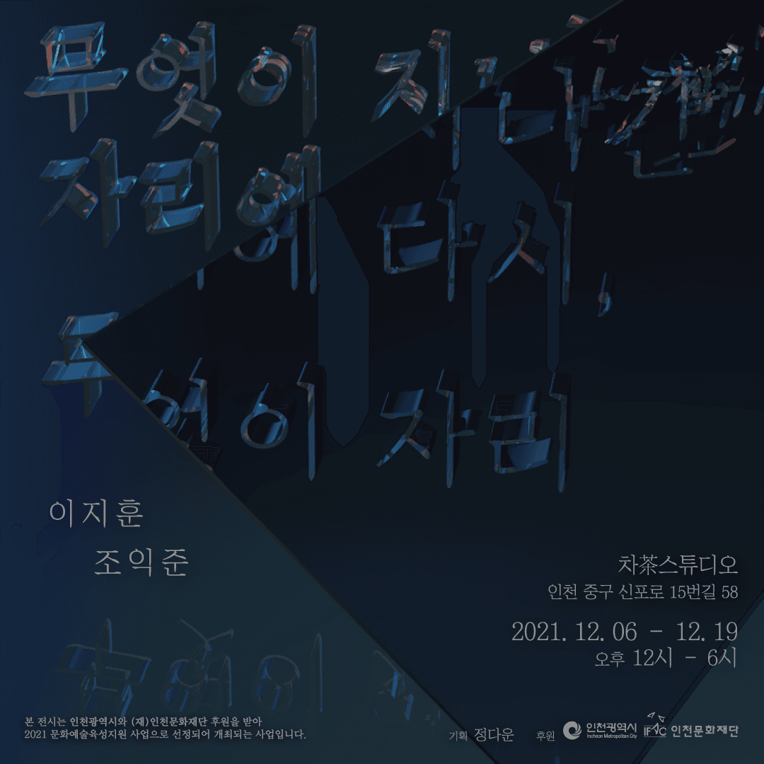 무엇이 지나간 자리에 다시, 무엇이 자리 1