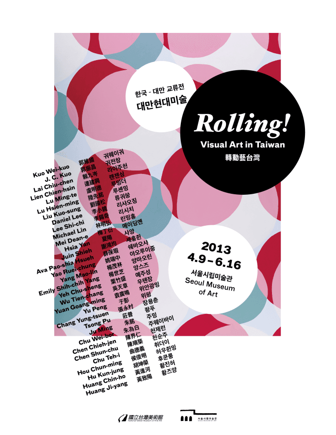 한국-대만 교류전 대만현대미술 Rolling! Visual Art in Taiwan 1