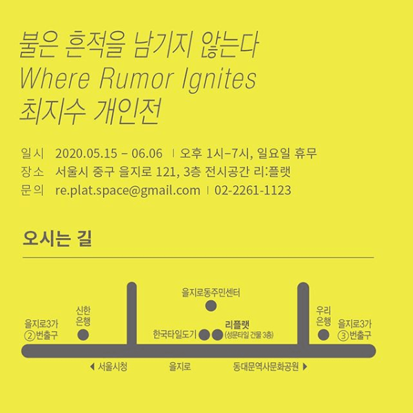 최지수 개인전 : 불은 흔적을 남기지 않는다 Where Rumor Ignites 1