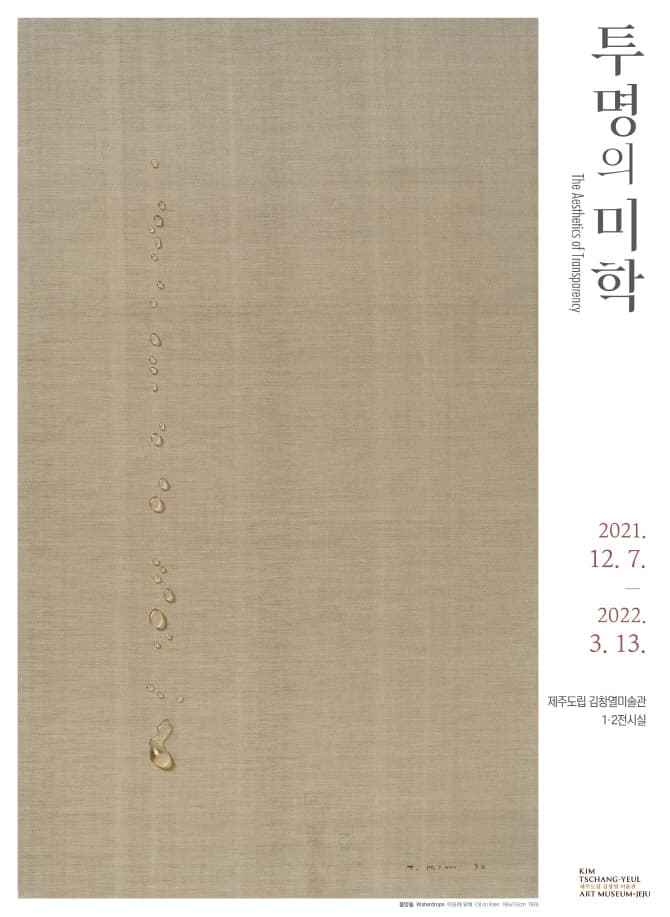 투명의 미학 1
