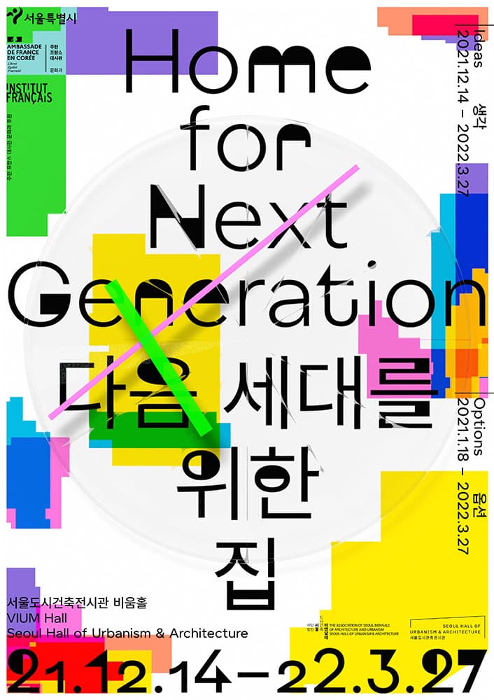 다음 세대를 위한 집 1