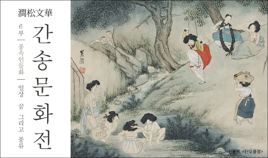 간송문화전 6부 : 풍속인물화 - 일상, 꿈 그리고 풍류 The Treasure of Kansong, Part 6: Korea Genre and Figure Paintings - Everyday Life, Ideals, and Recreation 1