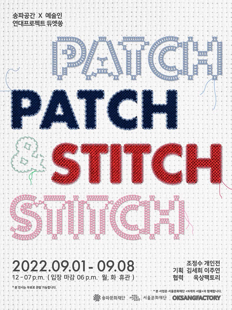 조정수 개인전: 패치 앤 스티치 Patch & Stitch 1