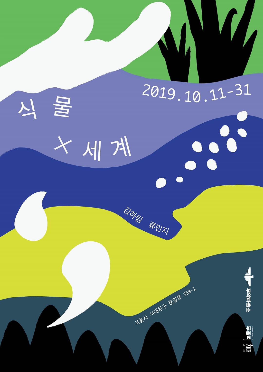 김하림, 류민지 2인전 : 식물X세계 1