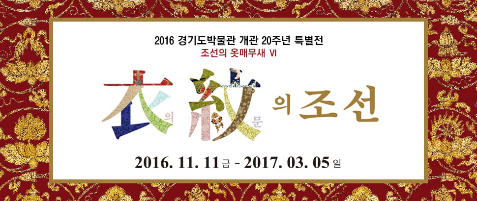 조선의 옷매무새 Ⅵ 《衣의·紋문 의 조선》 1