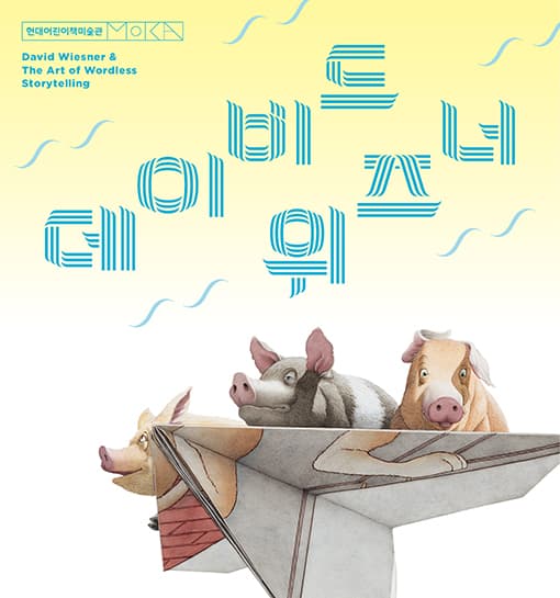 데이비드 위즈너 David Wiesner 1