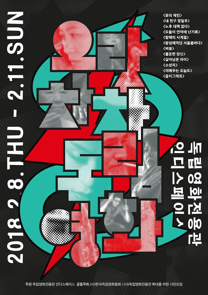 2018 으랏차차 독립영화 1