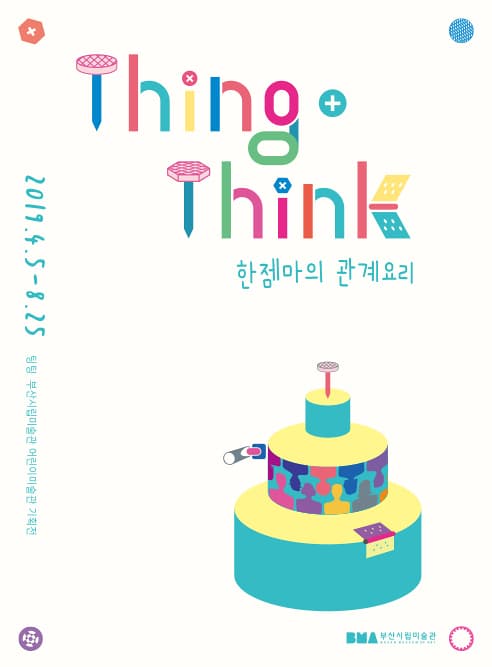 Thing+Think : 한젬마의 관계요리 1