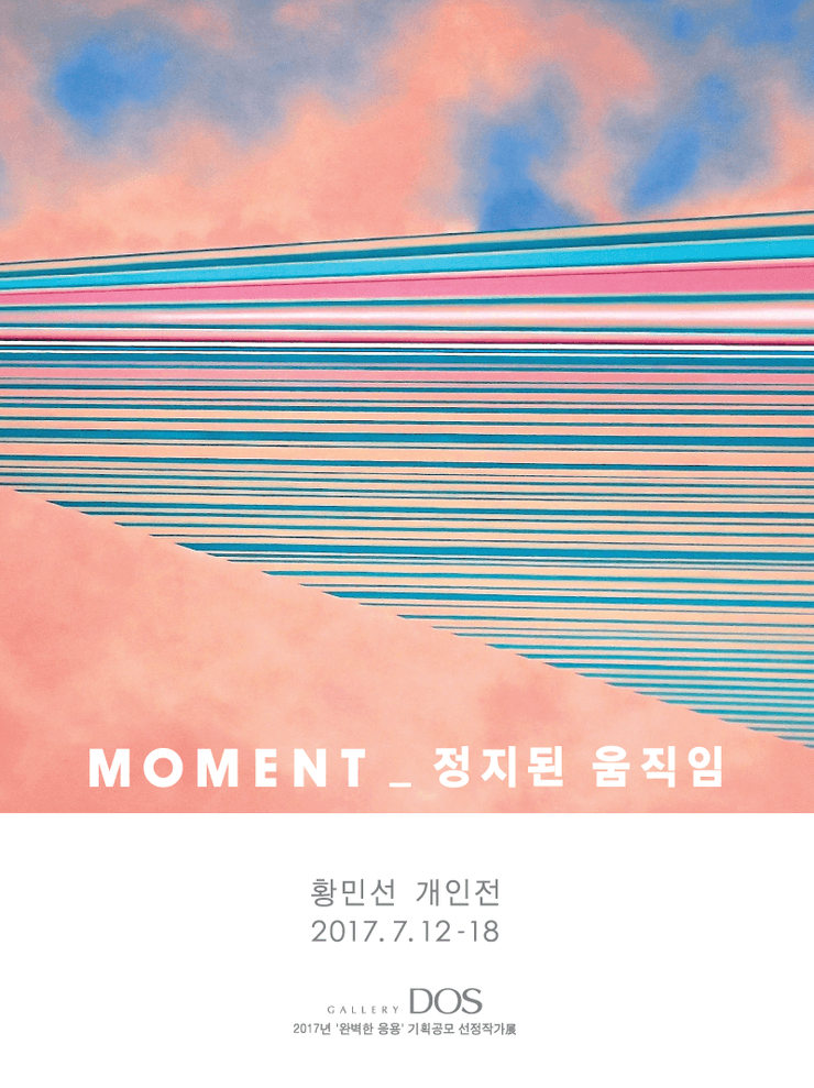 황민선 : MOMENT_정지된 움직임 1