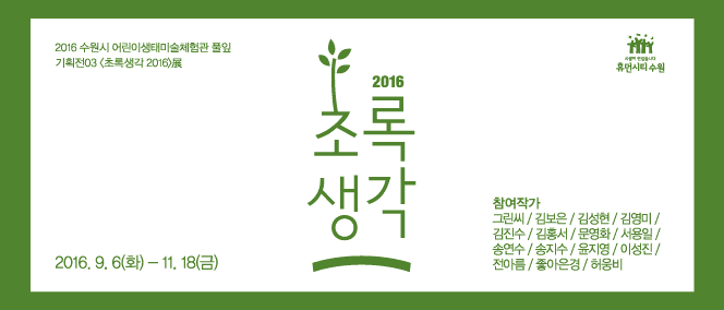 초록생각 2016 1