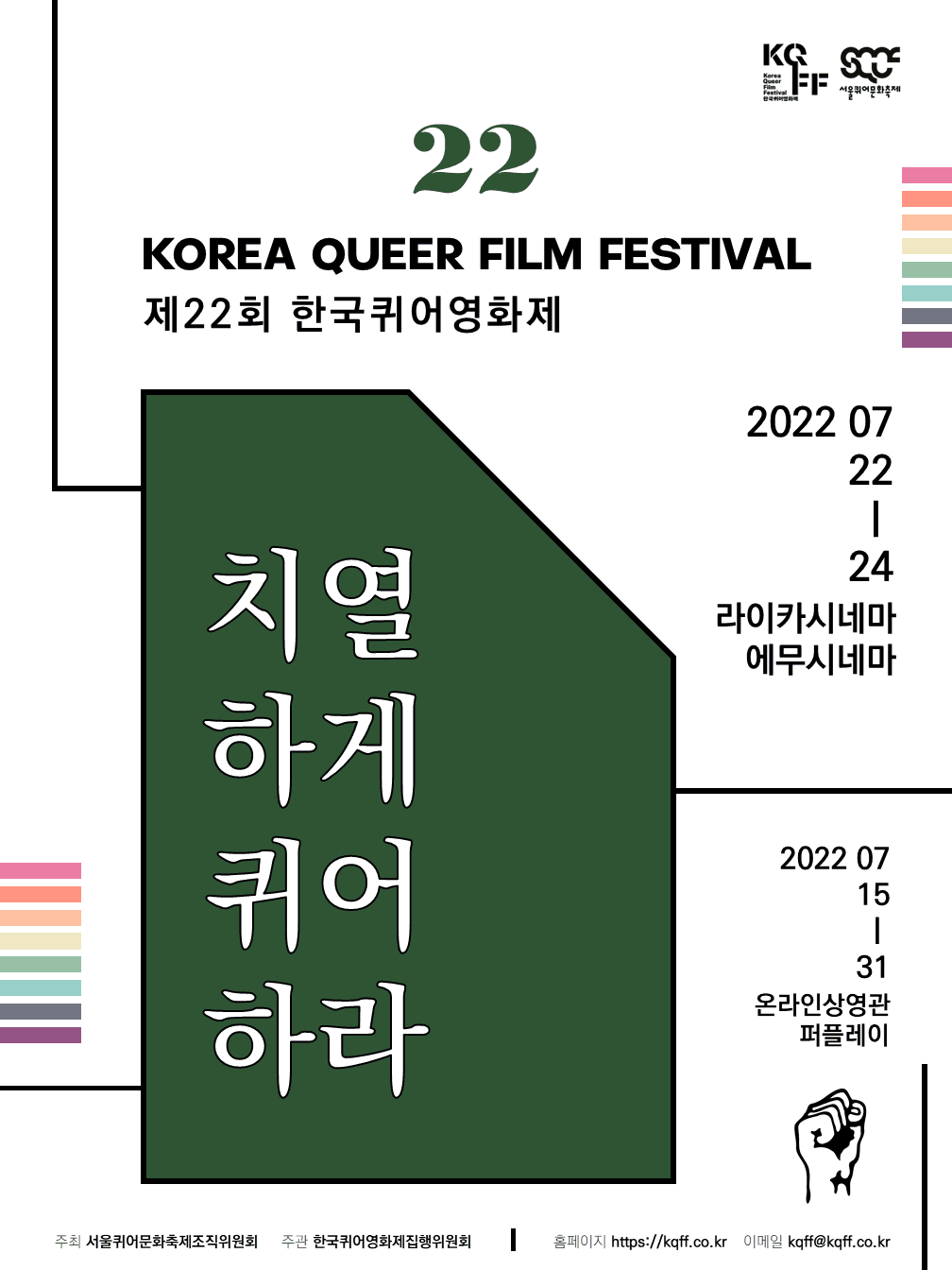 2022 제22회 한국퀴어영화제 1