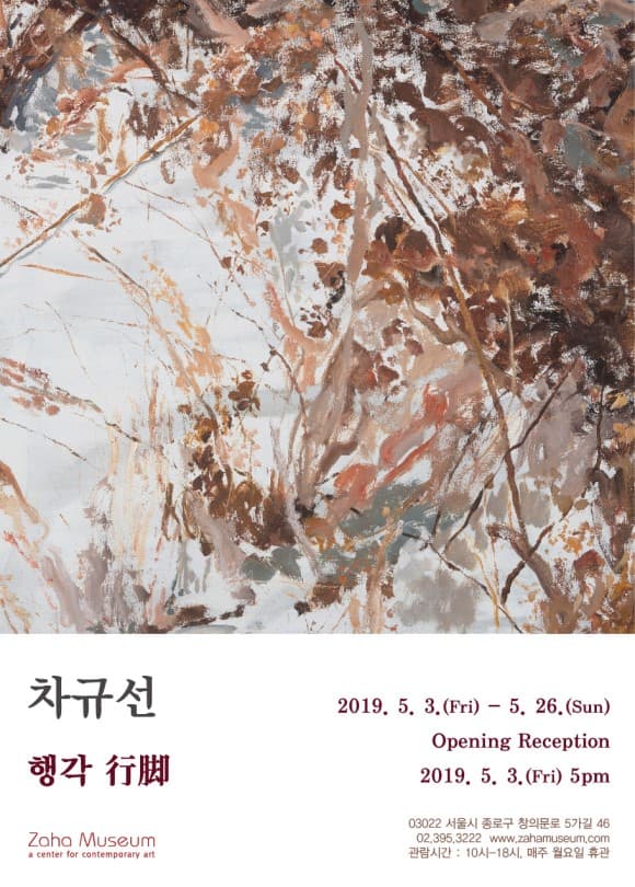차규선 개인전 : 행각 行脚 1