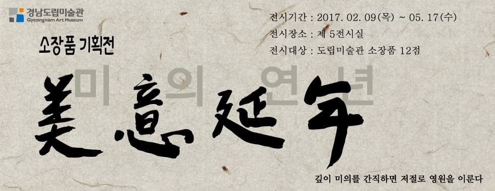소장품 기획전 : 미의연년 - 美意延年 1