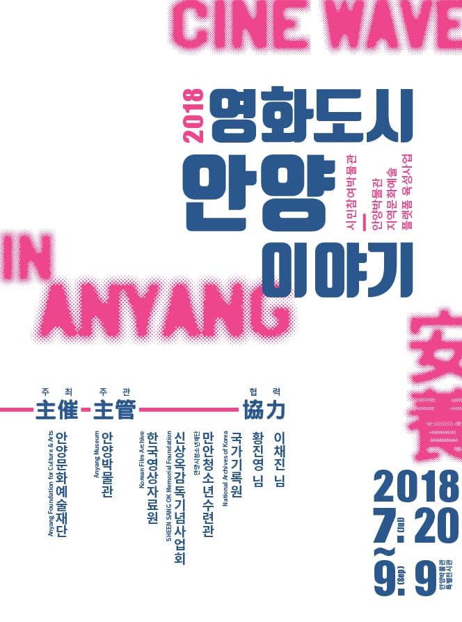 Cine Wave in ANYANG 영화도시 안양 이야기 1