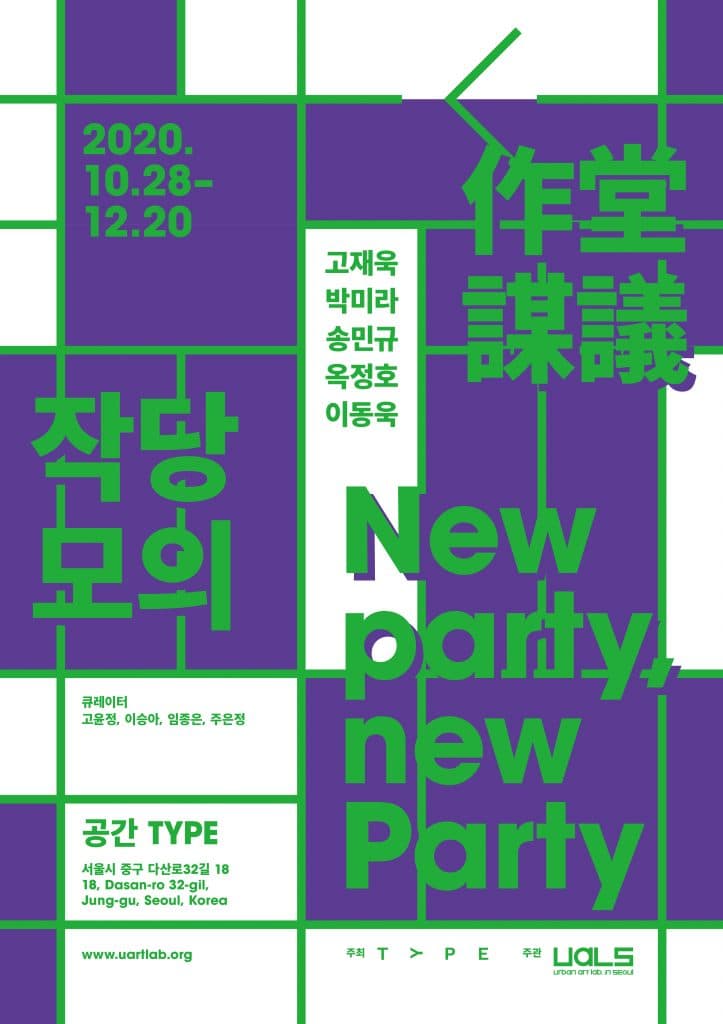 작당모의 作堂謀議: New party, new Party 1