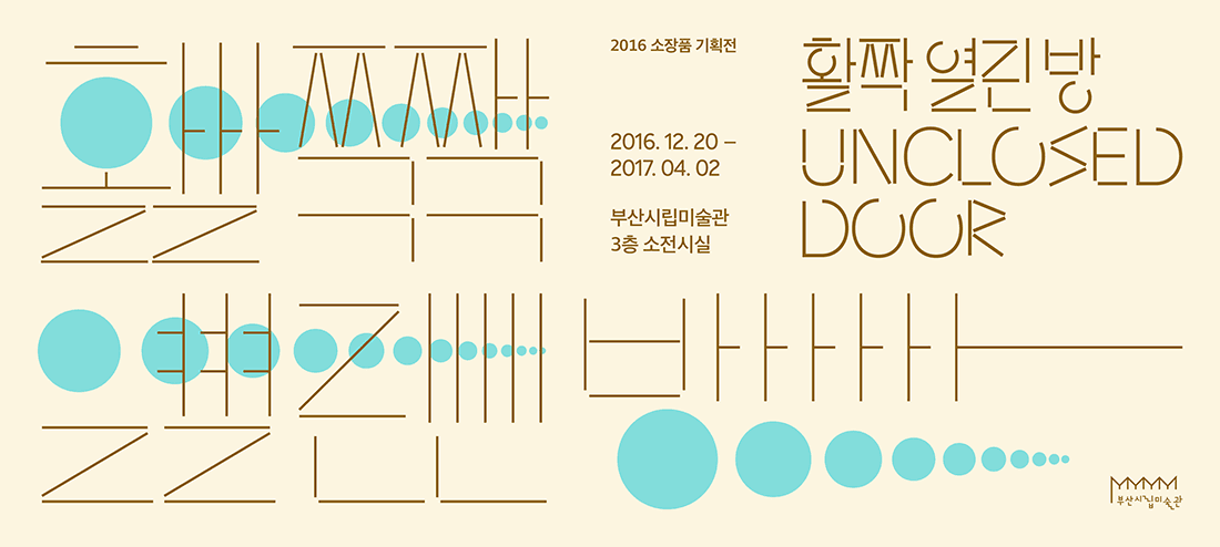 활짝 열린 방 UNCLOSED DOOR 1