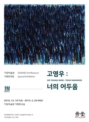 고영우 : 너의 어두움 1