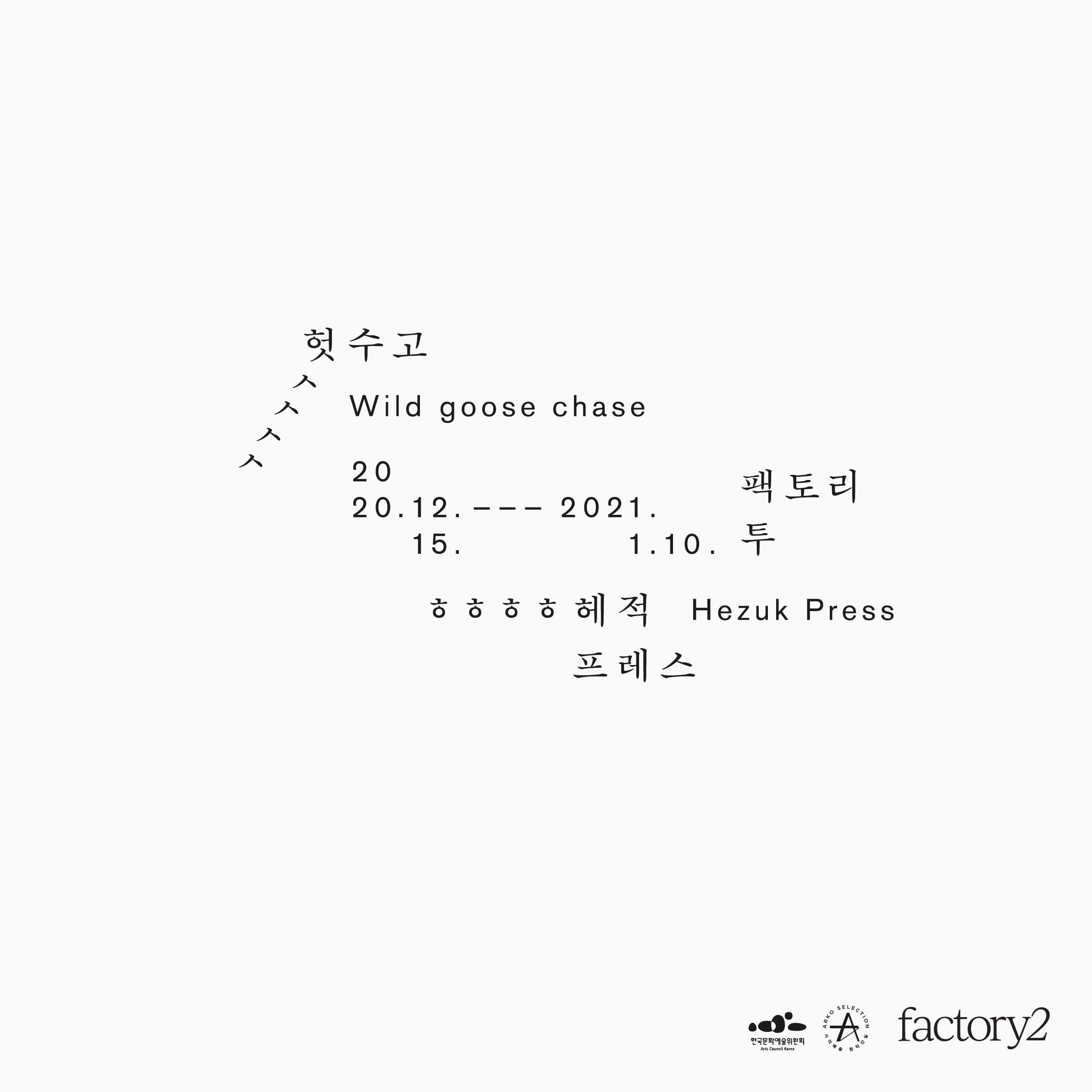 헛수고 Wild goose chase 1