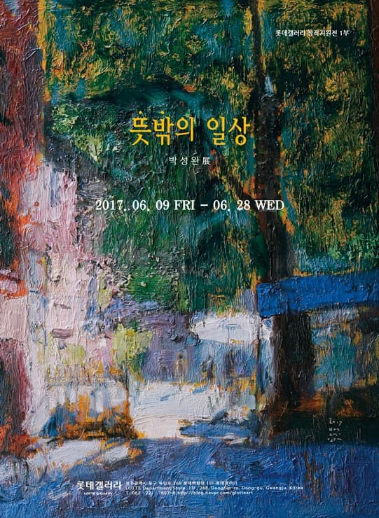 2017 롯데갤러리 창작지원전 1부 박성완 : 뜻밖의 일상 1