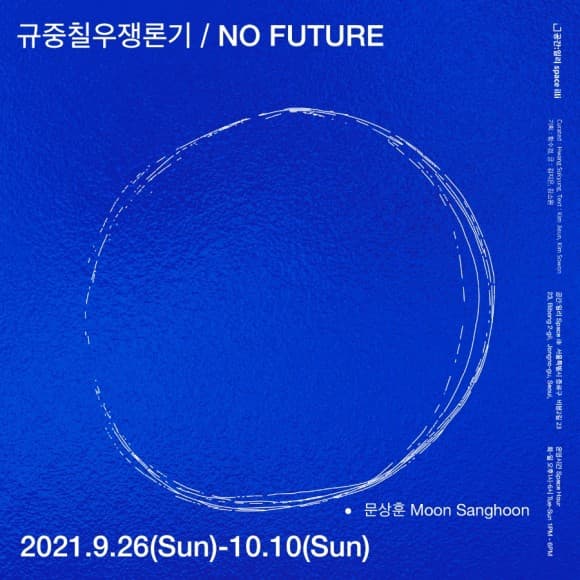 규중칠우쟁론기/ 문상훈: NO FUTURE 1