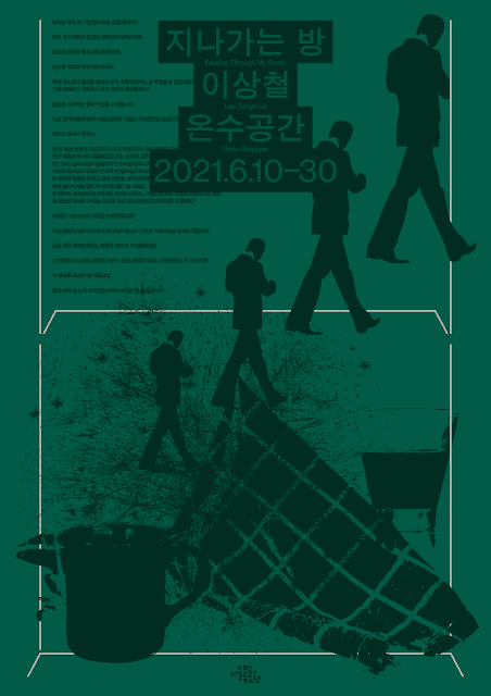 이상철 개인전: 지나가는 방 1