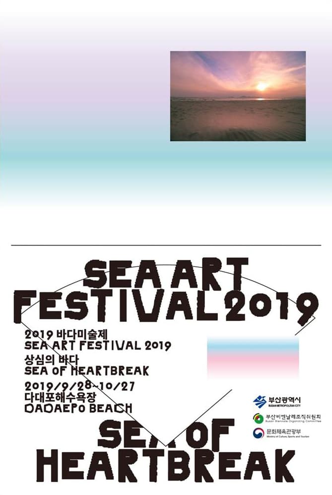 2019 바다미술제 : 상심의 바다 SEA ART FESTIVAL 2019 : Sea of Heartbreak 1